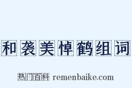 和袭美悼鹤组词是什么意思的图片